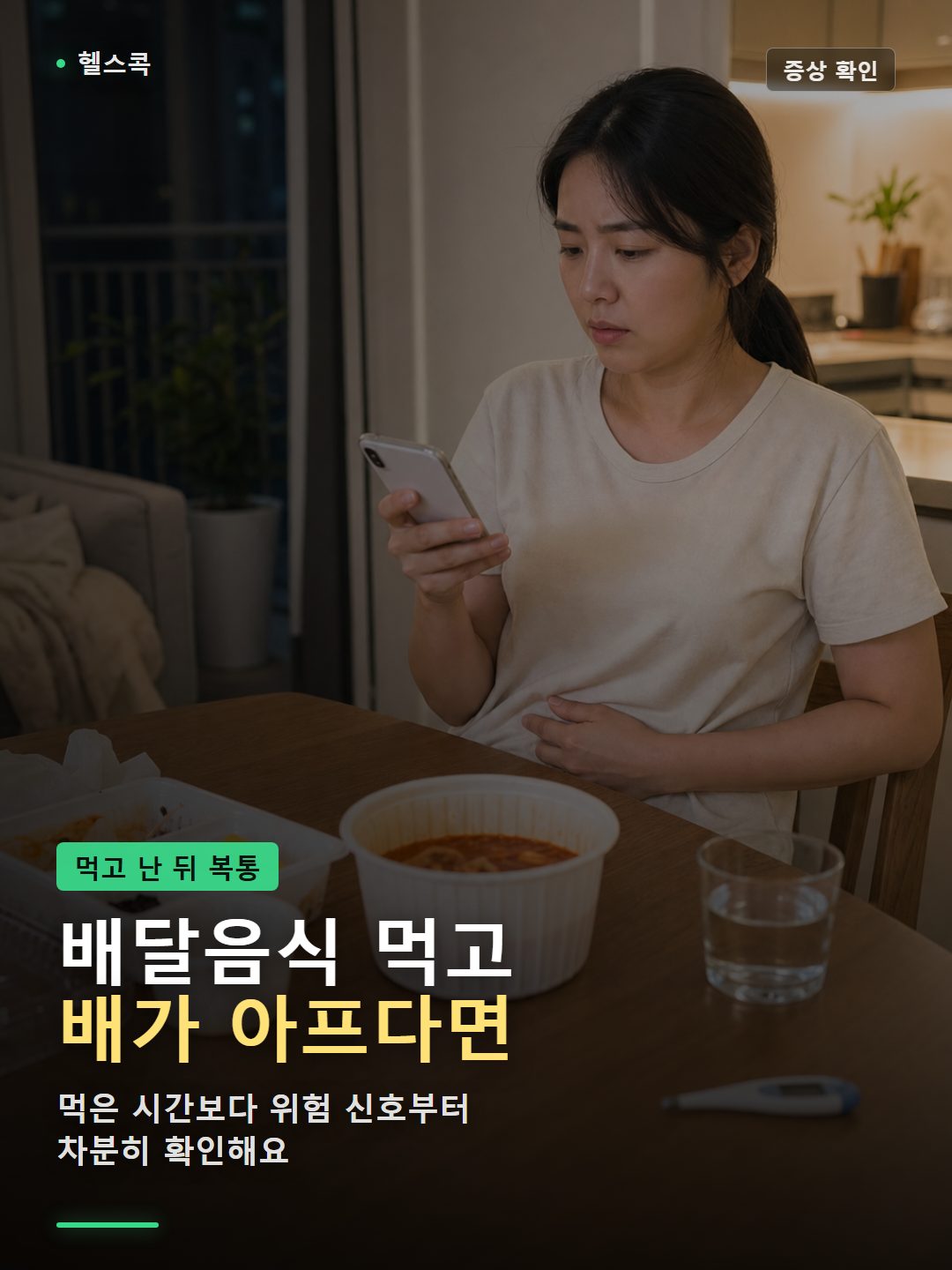 식중독 증상 확인 장면