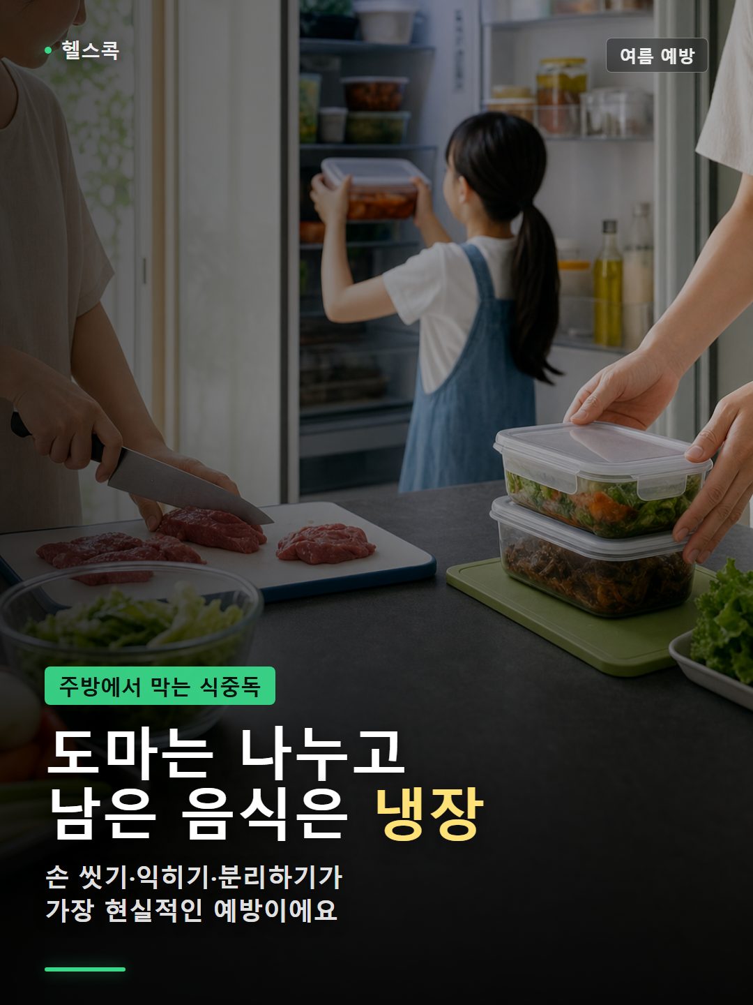 여름 식중독 예방 주방 장면