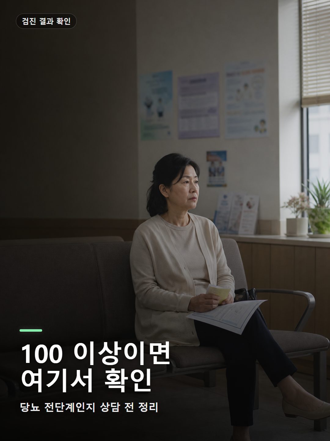 동네 내과 대기실에서 공복혈당 100 이상 결과를 확인하는 모습