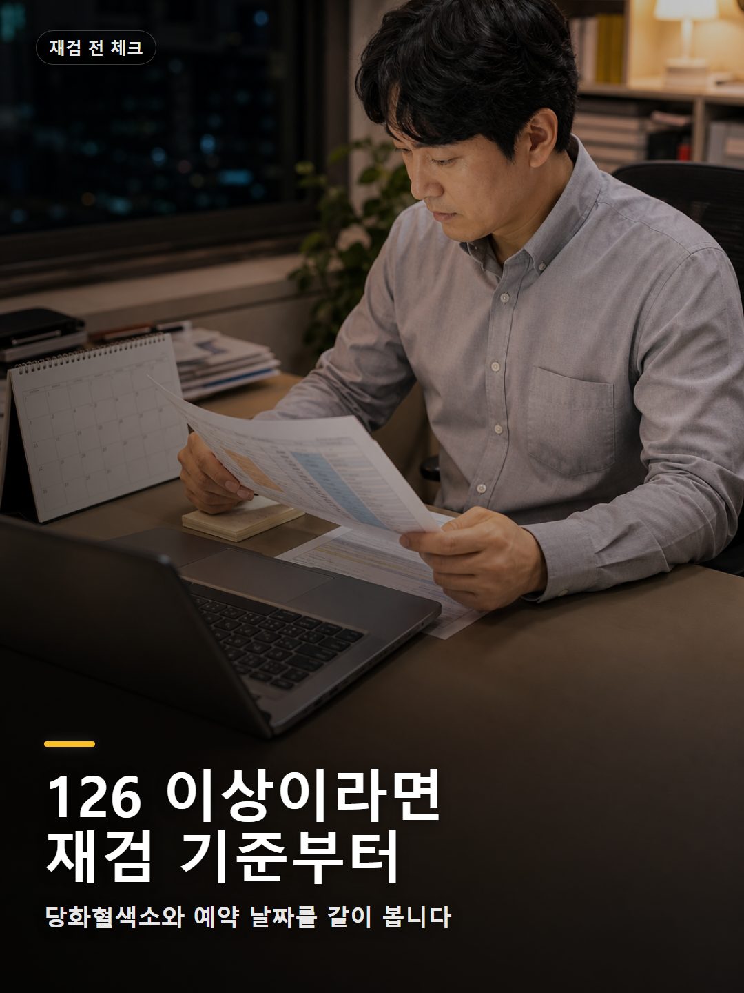 사무실에서 공복혈당 126 이상 재검 예약을 확인하는 모습
