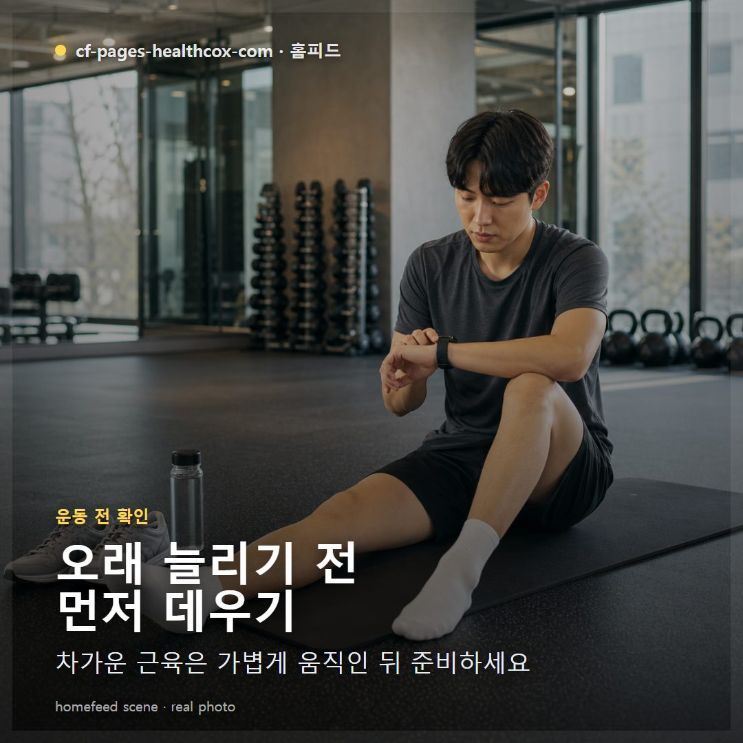운동 전 스트레칭을 오래 하기 전 스마트워치로 시간을 확인하는 장면