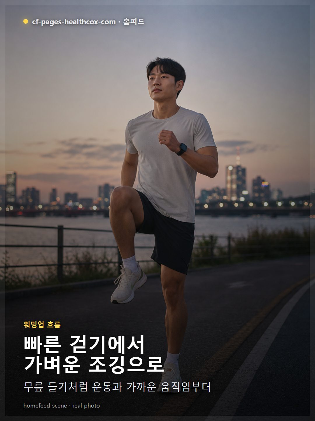 한강 산책로에서 러닝 전 동적 스트레칭을 하는 장면