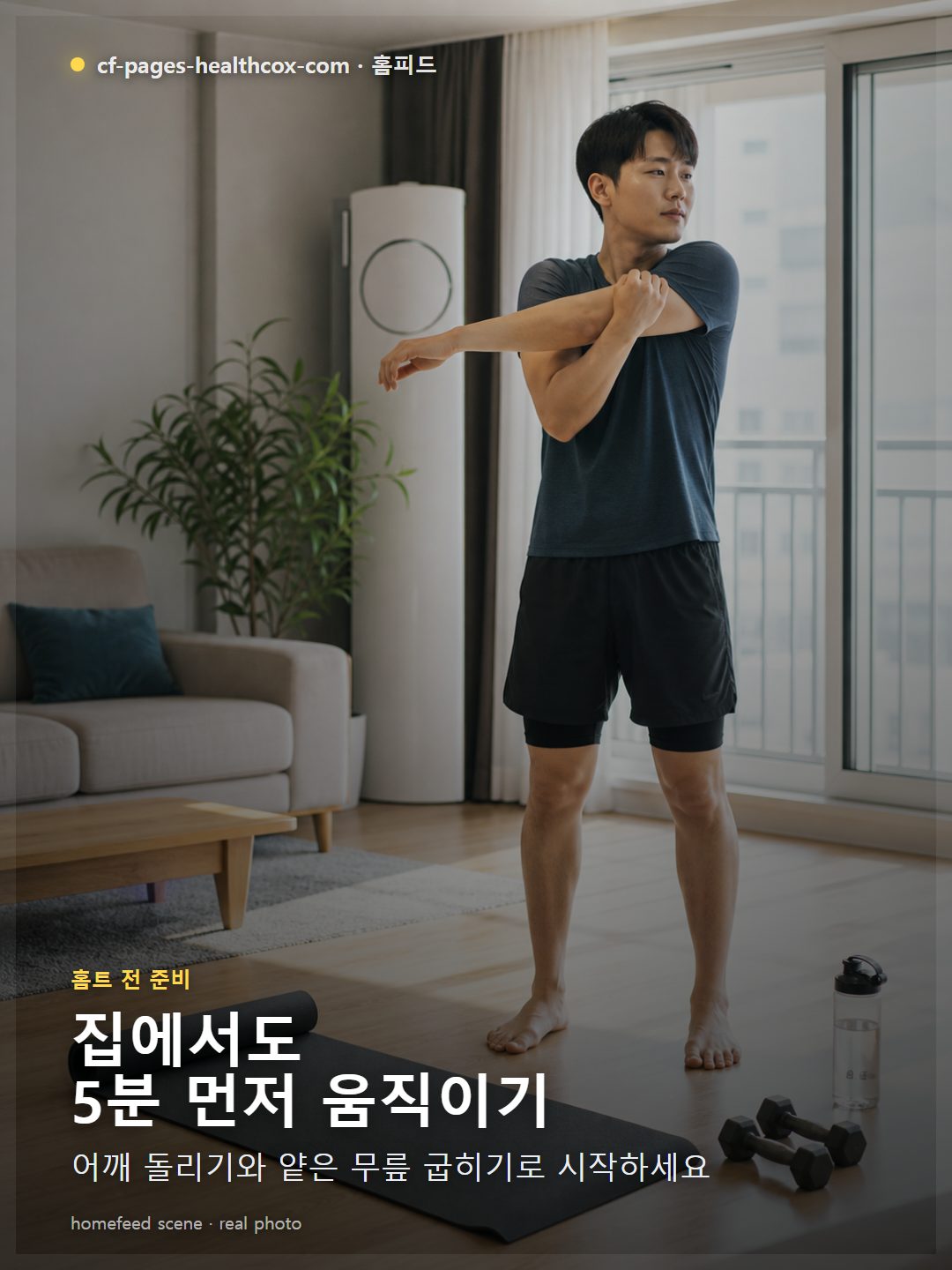 한국 아파트 거실에서 홈트 전 가볍게 몸을 푸는 장면
