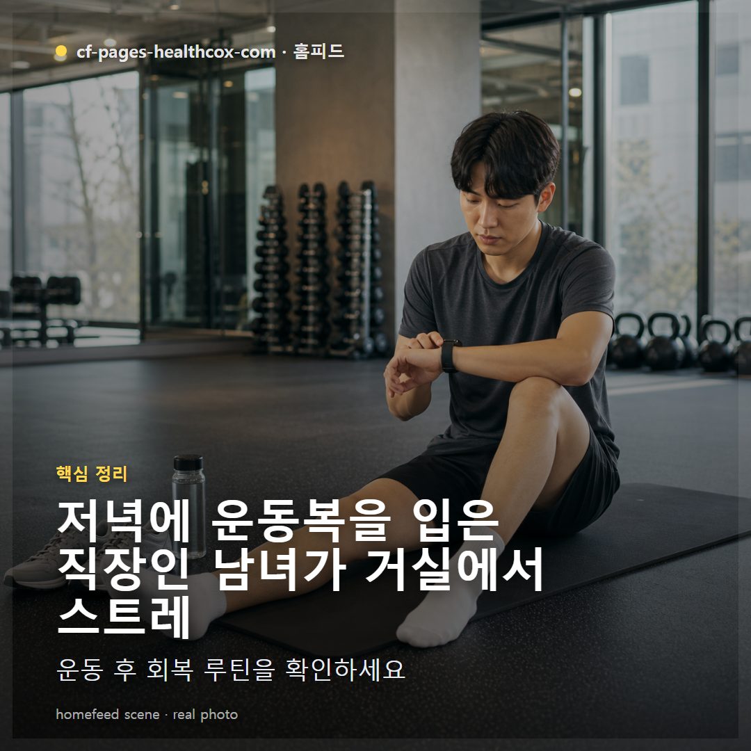 저녁에 운동복을 입은 직장인 남녀가 거실에서 스트레칭 매트 위에서 천천히 하체 스트레칭을 하며 물병과 타이머를 놓아두고 운동 전후 회복 루틴을 정리하는 장면