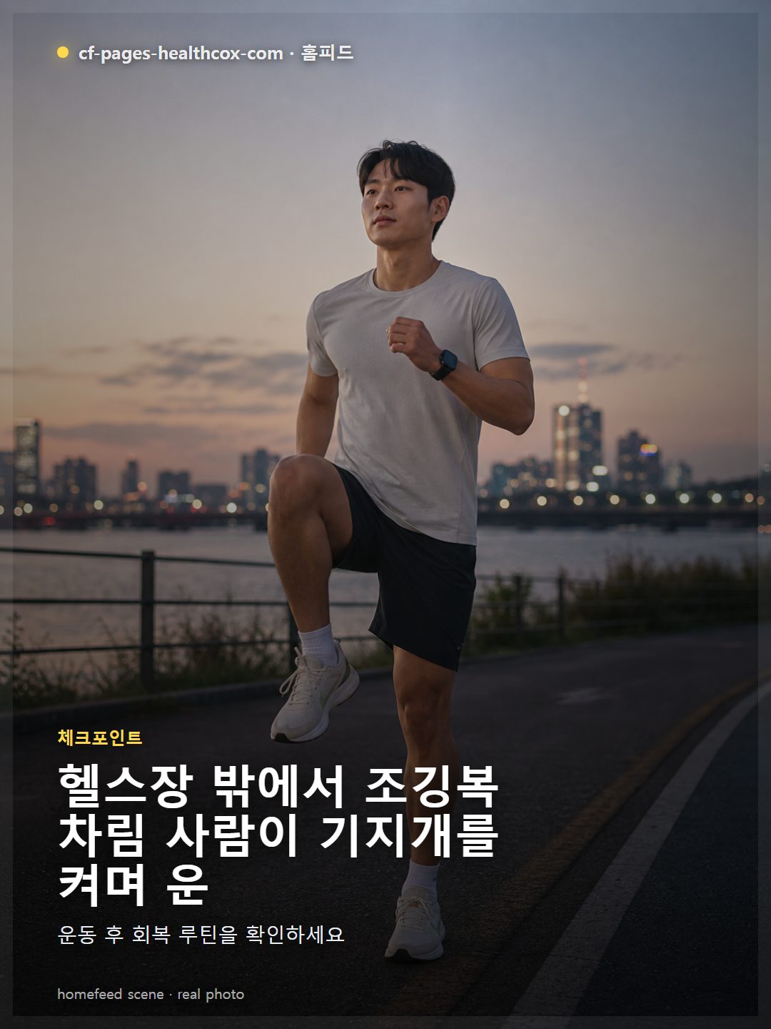 헬스장 밖에서 조깅복 차림 사람이 기지개를 켜며 운동 후 5분간 가볍게 걷고 스트레칭을 시작하는 장면, 휴대폰에 ‘쿨다운 완료’ 체크 알림 표시