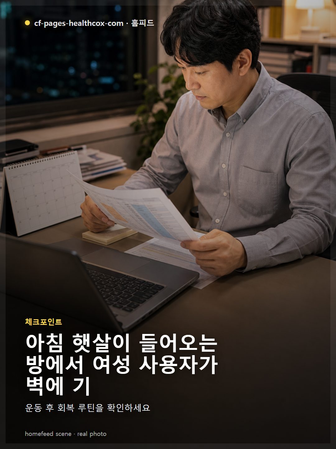 아침 햇살이 들어오는 방에서 여성 사용자가 벽에 기대어 종아리와 허벅지 스트레칭을 15초씩 3회 반복하고, 옆에 수분 보충 음료와 일지 앱이 놓인 장면