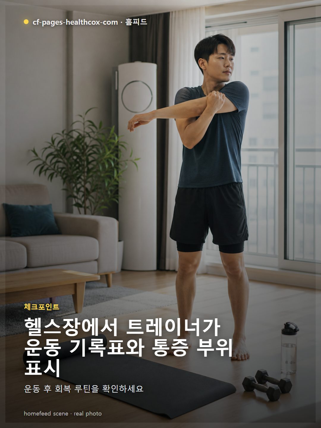 헬스장에서 트레이너가 운동 기록표와 통증 부위 표시지를 보며 회원에게 과도한 통증일 때 즉시 중단을 권하는 장면