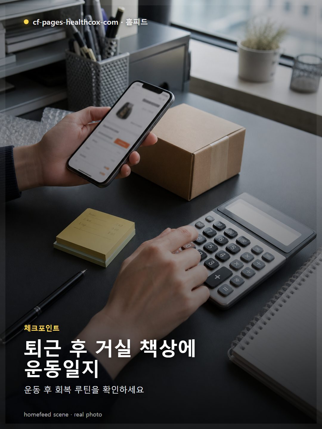 퇴근 후 거실 책상에 운동일지, 스케줄 캘린더, 얼음찜질 팩, 스트레칭 타이머를 놓고 오늘 통증 상태를 체크하는 장면