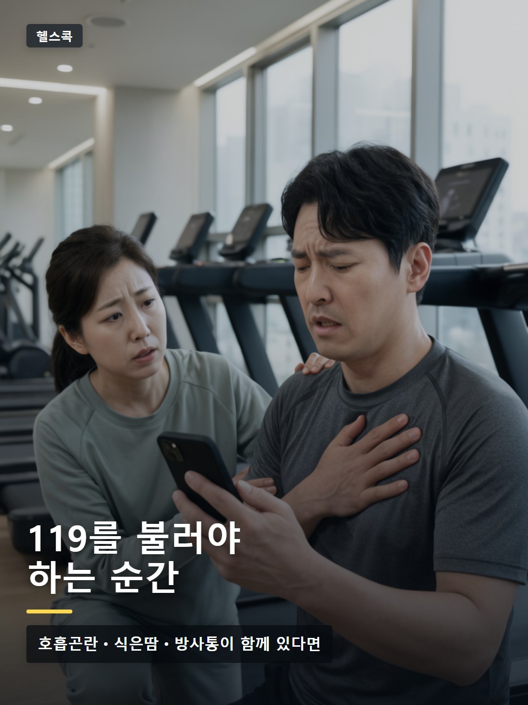 헬스장에서 운동 중 흉통이 생겨 119 도움을 확인하는 상황