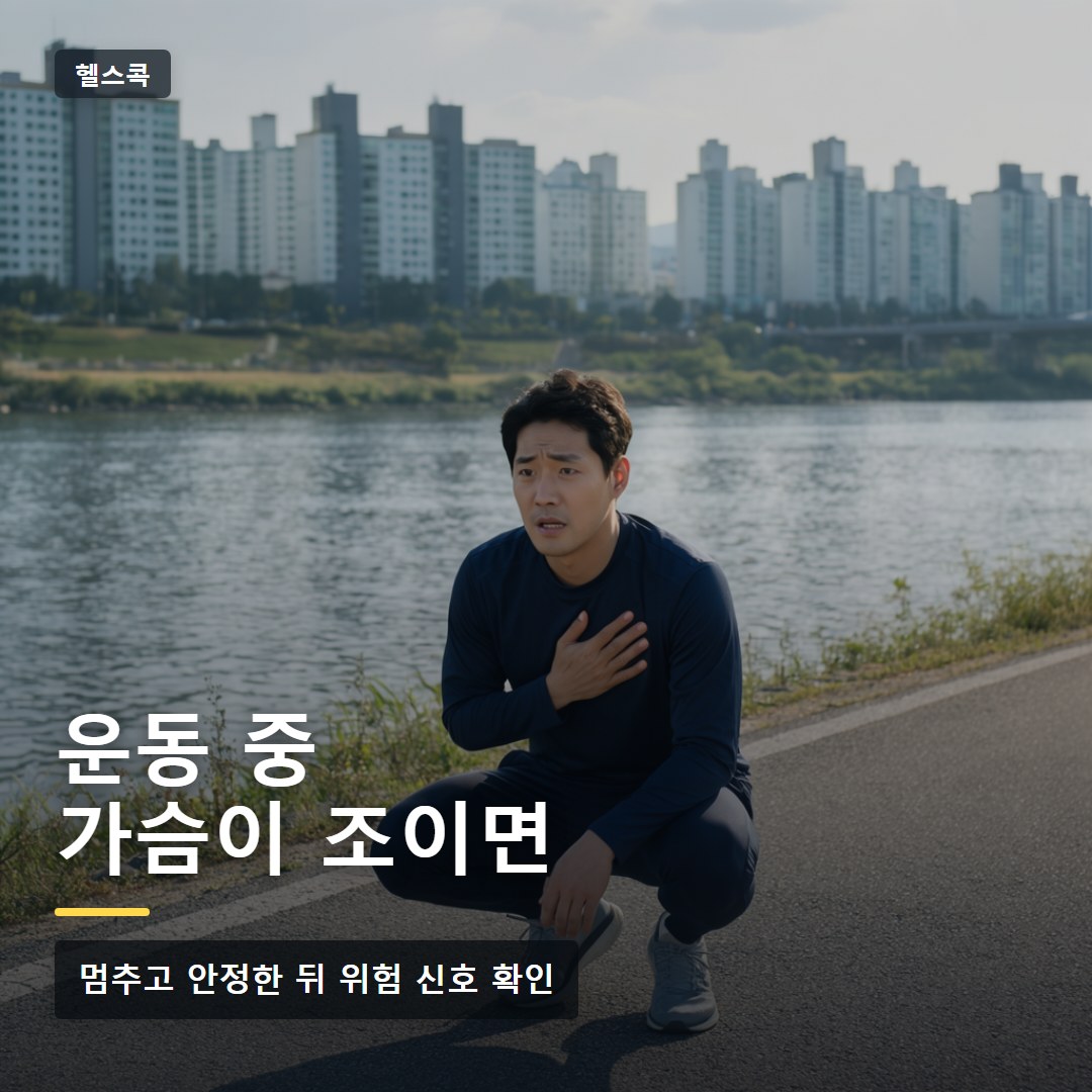 운동 중 가슴 통증 대처법, 즉시 멈춰야 할 신호