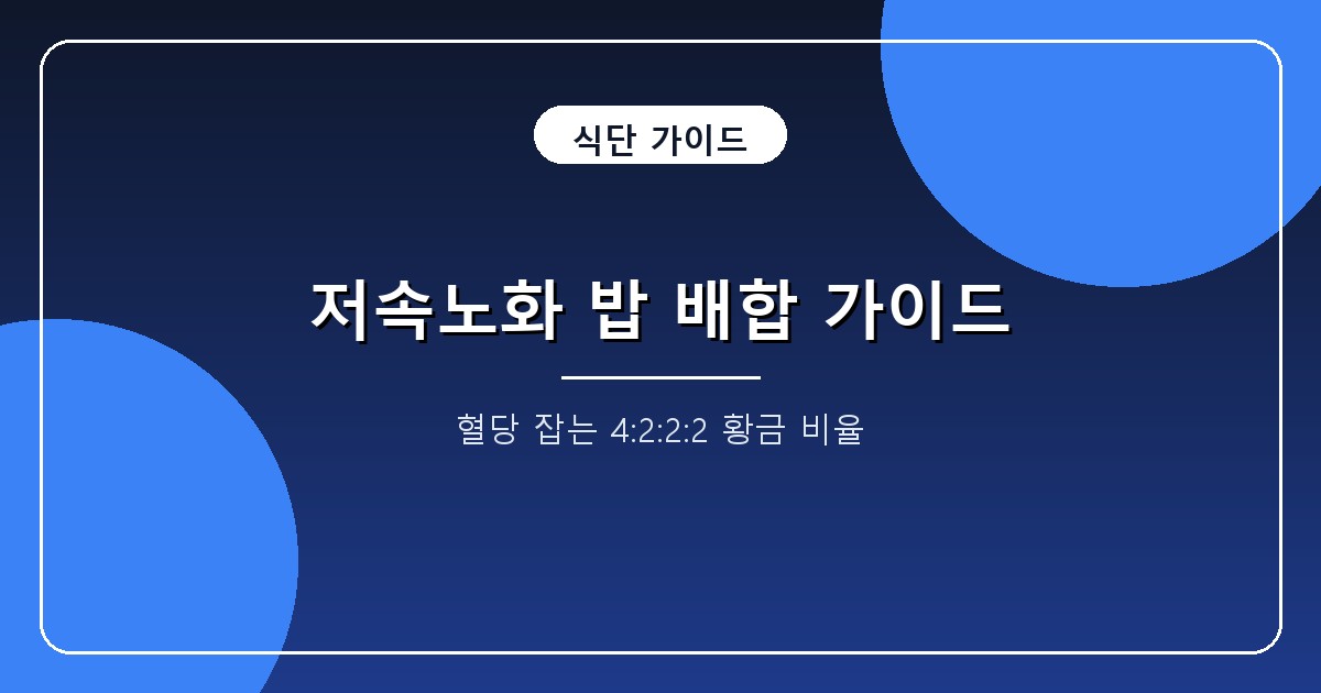 저속노화 밥 비율 4:2:2:2 배합과 렌틸콩 밥 짓는법 4단계